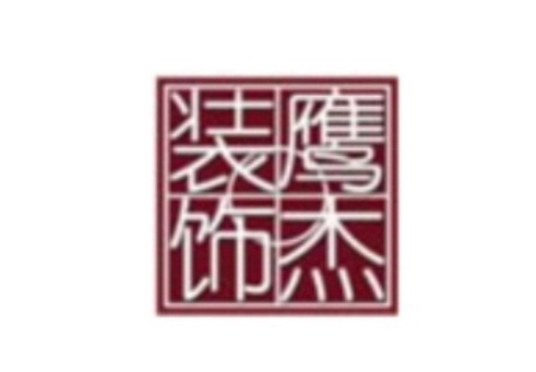 广州市鹰杰装饰工程有限公司