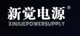 深圳市新觉电源有限公司