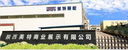 陕西美特商业展示有限公司