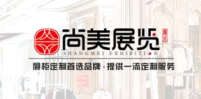 河南尚美展览展示股份有限公司