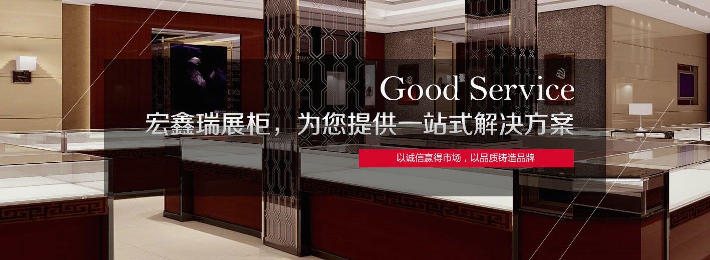 青岛宏鑫瑞展柜厂
