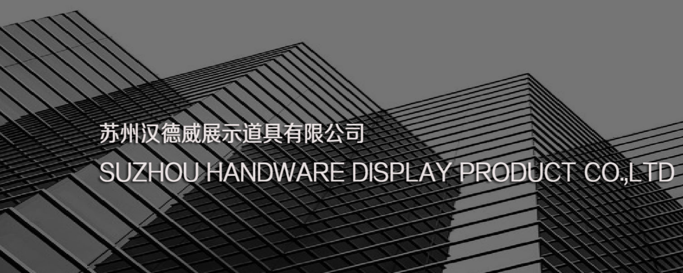 苏州汉德威展示道具有限公司