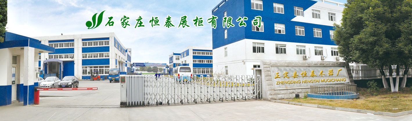 石家庄恒泰展柜有限公司