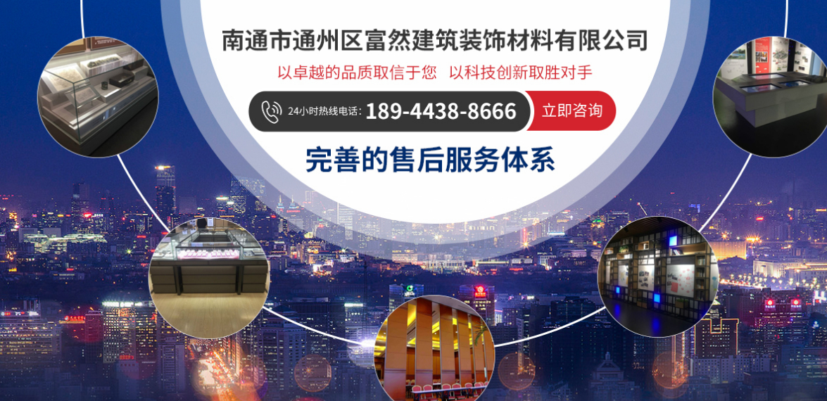 南通市富然建筑装饰材料有限公司