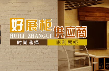 杭州惠利展柜厂