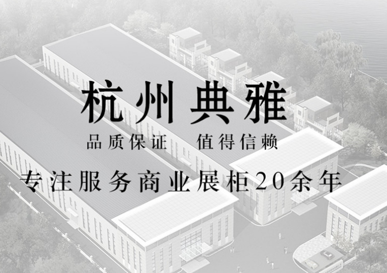 杭州典雅商业展示有限公司
