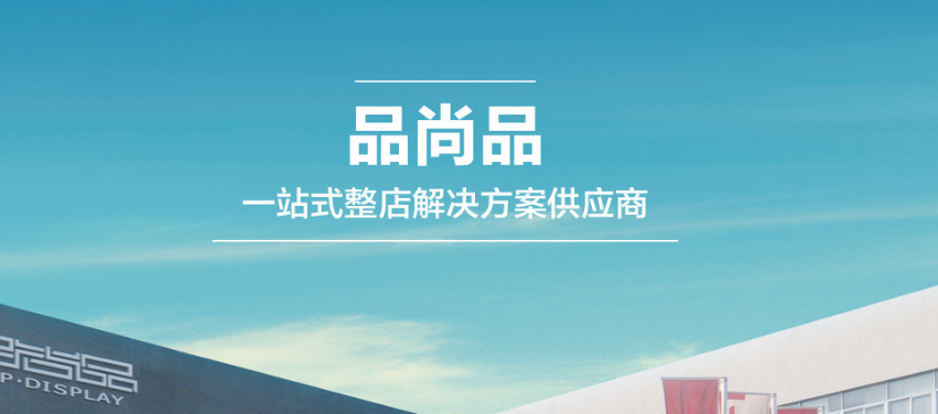 浙江品尚品展示用品有限公司