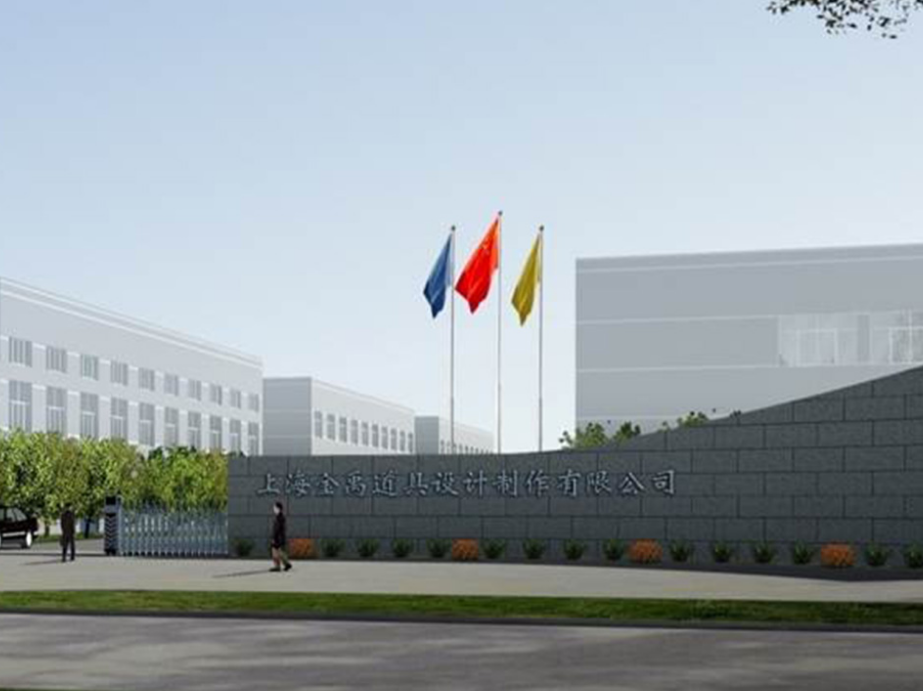 上海金禹道具设计制作有限公司