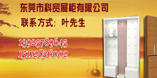 东莞市科贸展柜有限公司