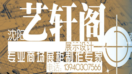 沈阳艺轩阁展示设计有限公司