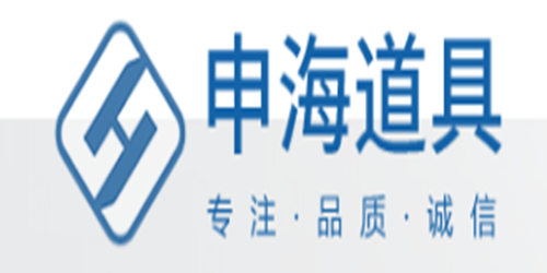 江苏申海道具有限公司