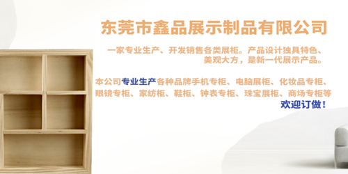 东莞市鑫品展示制品有限公司