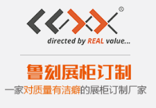 上海鲁刻展柜订制