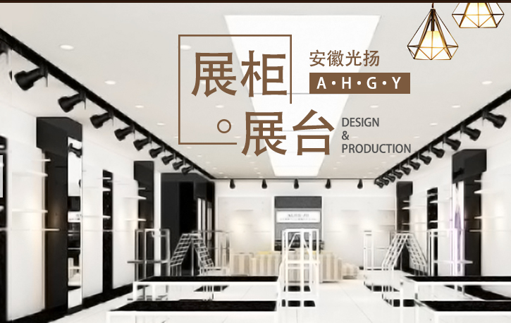 安徽光扬展柜展台设计工程集团有限公司