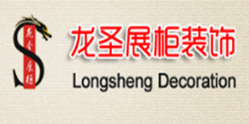 东莞市龙圣展柜装饰有限公司