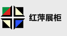 湖北红萍展柜展示有限公司