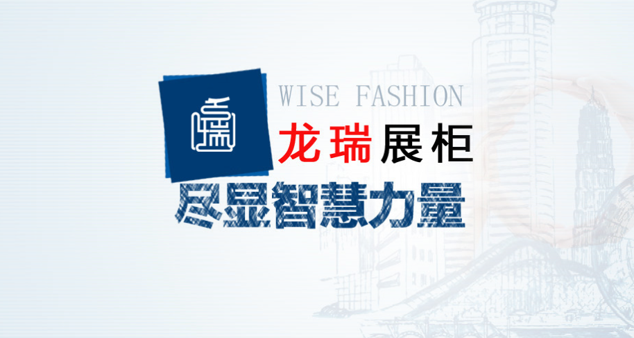 河南龙瑞展柜集团有限公司