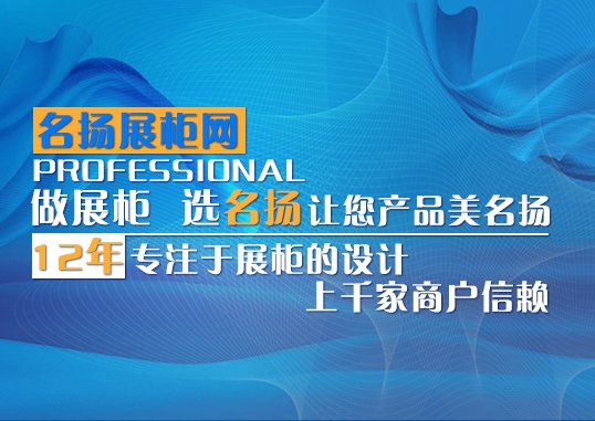 成都名扬展柜