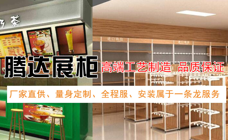 山东腾达展柜有限公司