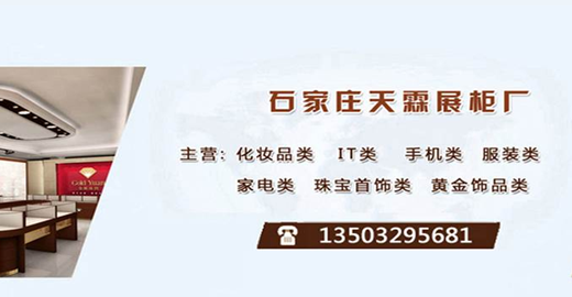 石家庄天霖展柜厂