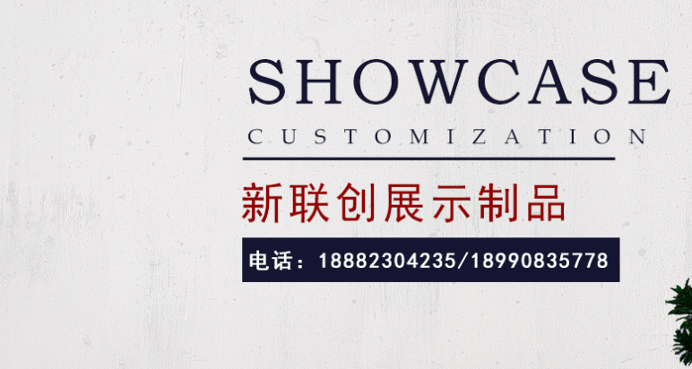 南充市新联创展示制品厂