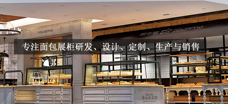 西安源金诚面包展示柜厂