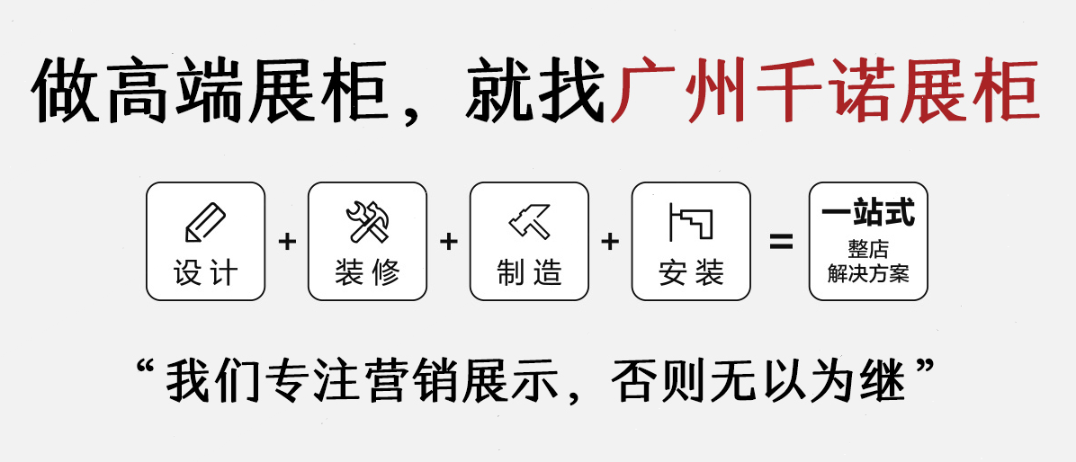 广州市千诺展示家具有限公司