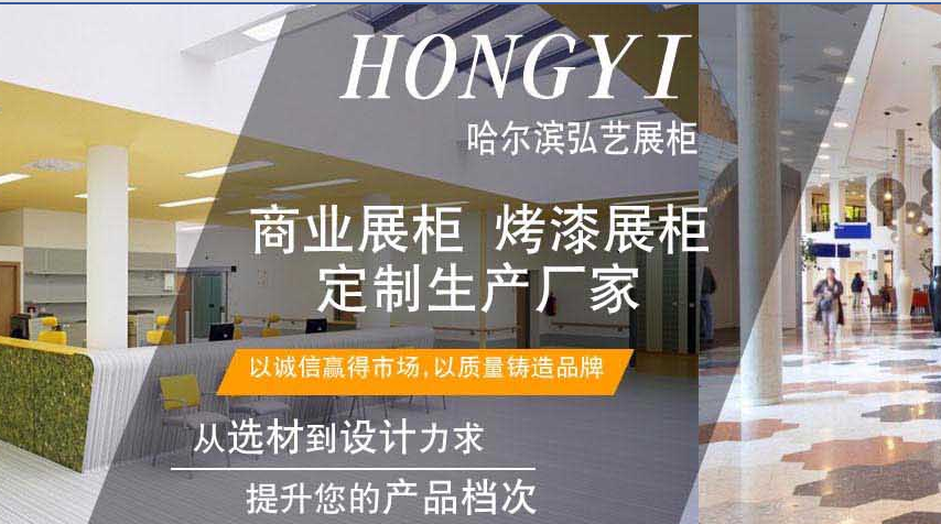 哈尔滨弘艺展柜厂