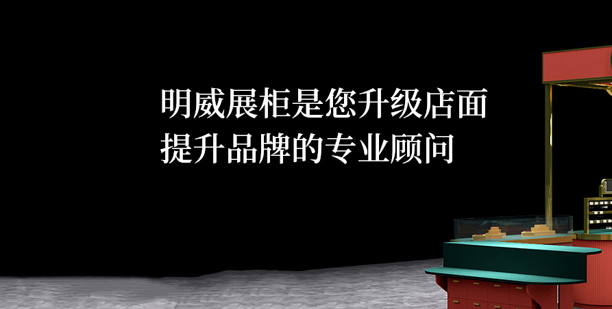 东莞市明威展柜有限公司