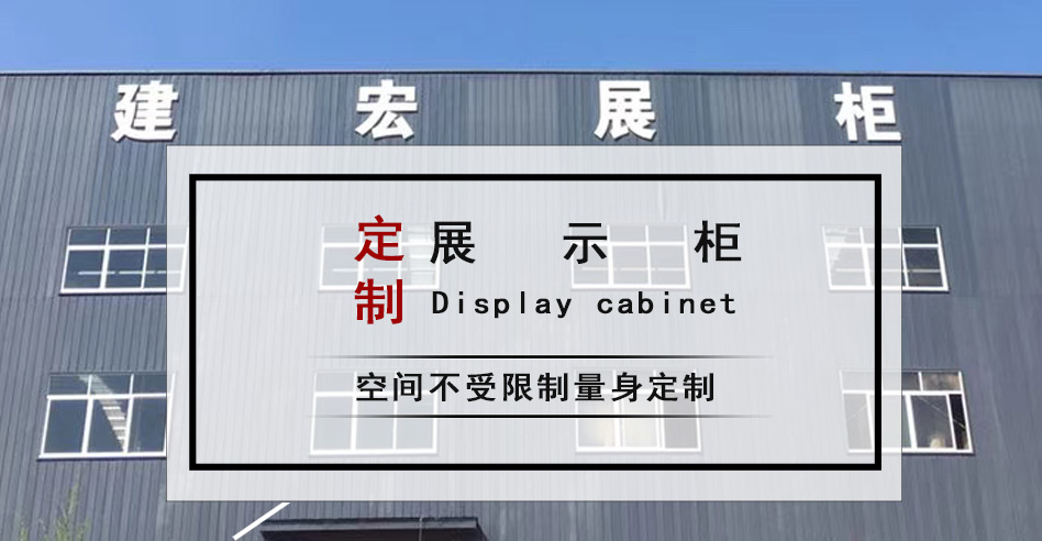 贵州建宏展柜设计制作有限公司