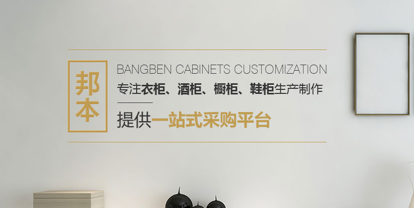 重庆邦本家具有限公司