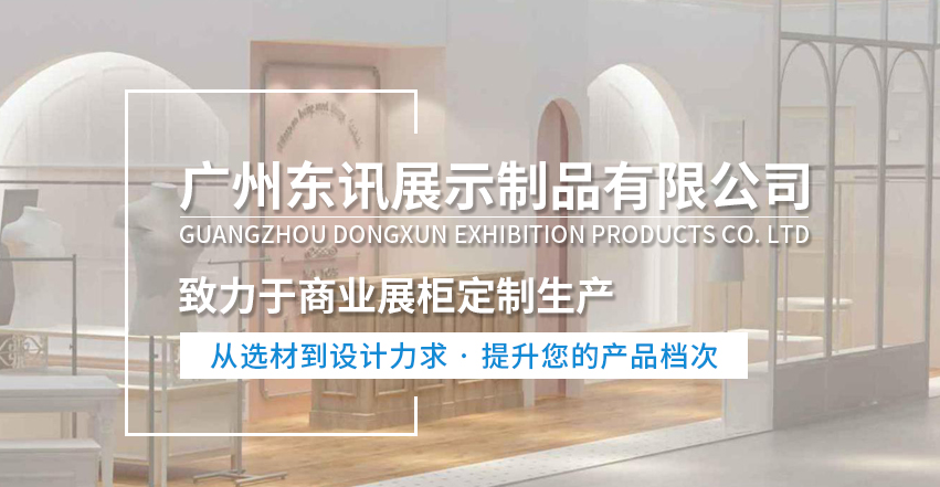 广州东讯展示制品有限公司