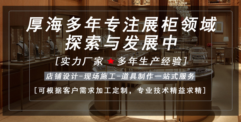 佛山市南海厚海装饰--博物馆、珠宝、服装展柜制造商