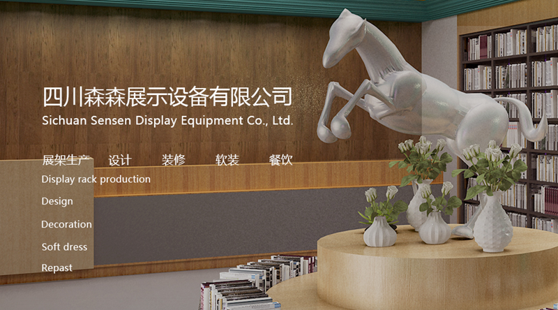 四川森森展示设备有限公司