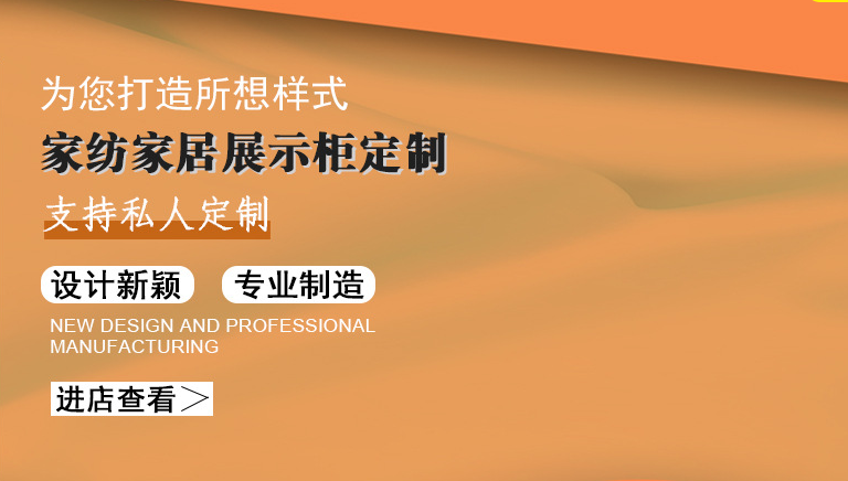 中山市森美展示用品--珠宝/首饰、家纺、化妆品展柜制造商
