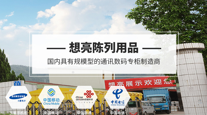 中山市想亮陈列用品--电子通讯展柜制造商