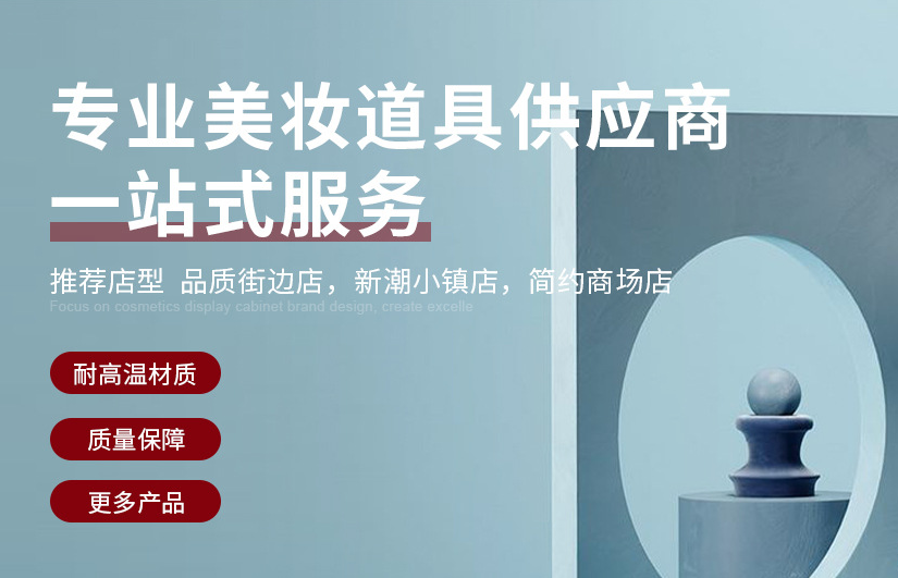 广州博美美妆道具--化妆品展柜供应商