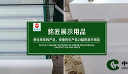 中山市銘匠陈列展示用品有限公司