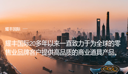 耀丰（上海）道具制作有限公司