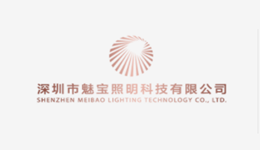 深圳市魅宝照明科技有限公司