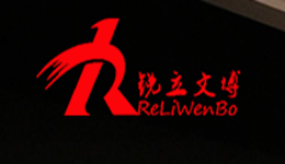 锐立文博展览展示（北京）有限公司