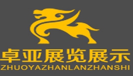 河南卓亚展览展示有限公司