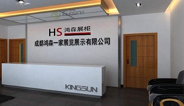 成都市鸿森一家展览展示有限公司